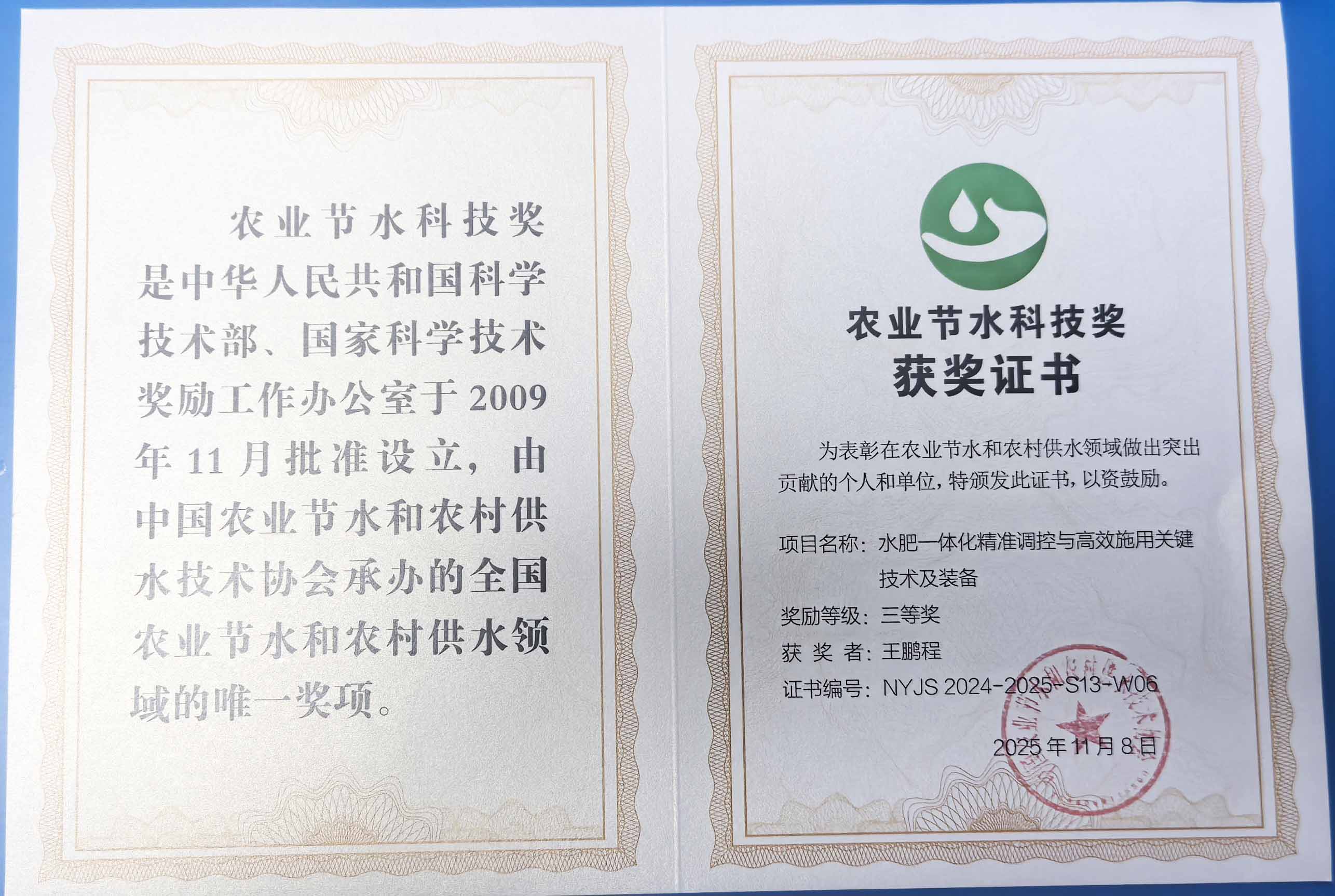 鸡西程瑞达携 “水肥一体化” 项目 斩获农业节水科技权威奖项